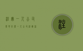 注册一人公司需要什么（一人公司注册流程）