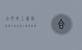 合肥市工伤保险费率（安徽省工伤保险费率降低了吗？）