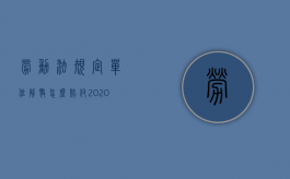 劳动法规定单位解散怎么赔付2020（2022年公司解散的赔偿标准是怎样的）