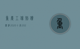 重庆工伤赔偿标准2020十级（2022重庆工伤鉴定标准有什么规定？）