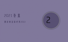 2021年商标注册流程详解（2022商标注册程序是怎样的）