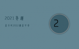 2021年遗产分配（2022遗产中包括交通事故死亡赔偿金吗）