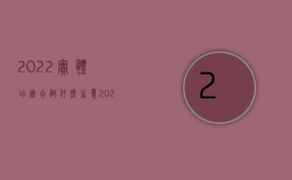 2022实体店适合做什么生意（2022实际车主承担赔偿责任吗,交通事故赔偿要准备什么材料）