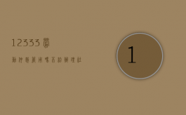 12333劳动仲裁管用吗不给办理社保减员,造成社保断交（劳动仲裁打12345有用吗）