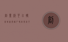 创业板可以转签到新开账户吗（创业板可以股权转让吗）