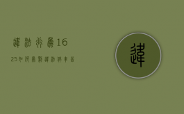 违法行为1625如何处罚（违法停车告知单是警告还是罚款56条63条）