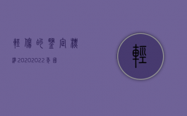 轻伤的鉴定标准2020（2022年国家关于轻伤、重伤鉴定新标准是什么）