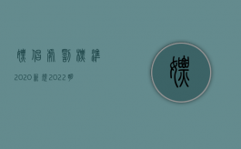 嫖娼处罚标准2020新规（2022明星嫖娼怎么处罚,处理卖淫嫖娼案件的程序是怎样的）