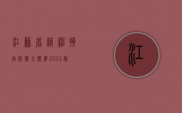 江苏省精神损害赔偿金标准（2022最新江苏省精神损害赔偿项目是否有变动）