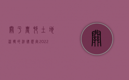 关于农村土地流转的法律规定（2022农村土地流转的方式及相关法律规定是什么）