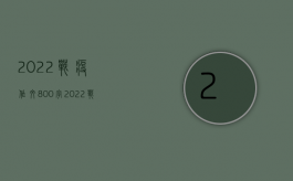 2022战疫作文800字（2022战时残害居民罪量刑标准是如何规定的）