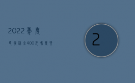 2022年农民退休金400元吗?农村养老金多少岁可以领（2022年农民退休金400元吗？农村养老金多少岁可以领？）