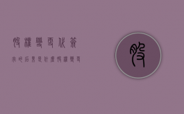 股权变更代签字的后果是什么（股权变更是不是需要当事人签字确认）