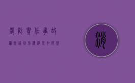 消防责任事故罪既遂判刑标准是如何规定的（消防责任事故罪既遂判刑标准是如何规定的呢）