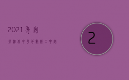 2021年安徽淮北中考分数线二中（安徽淮北2022年如果超生了需要罚多少钱）