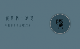 职业病一般可以赔偿多少金额（2022职业病要求赔偿有时效限制吗）