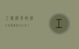 工伤没有致残的赔偿标准（2022员工受伤没造成残疾工伤怎么赔偿）