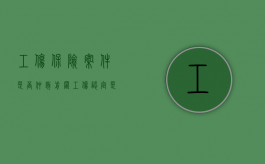 工伤保险案件是否仲裁前置（工伤认定是不是劳动仲裁的前置程序）