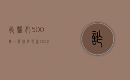 诈骗犯500万一般判多少年（2022诈骗500万从犯量刑标准）