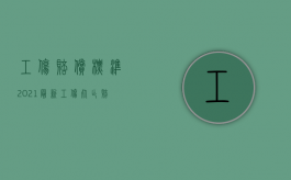 工伤赔偿标准2021最新工伤死亡赔偿多少钱（2022无力赔偿工伤死亡员工怎么办）