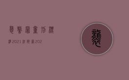 袭警罪量刑标准2021法院网（2022袭警行为的怎么处罚）