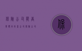 保险公司能否单独向挂靠公司（保险公司能否单独向挂靠公司行使追偿权）