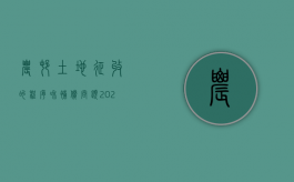 农村土地征收的程序和补偿问题（2022土地征收调查确认程序不规范,如何救济）