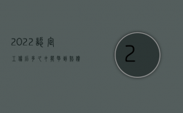 2022认定工伤后多久才能拿到赔偿金（2022认定工伤后多久才能拿到赔偿）