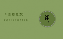 民间借贷30万还不了怎么办（民间借款30万）