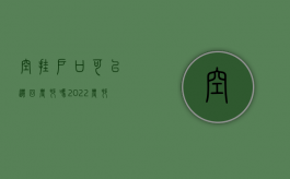 空挂户口可以迁回农村吗（2022农村“空挂户”新政策：满足这些条件,土地征收有补偿!）