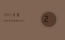 2021年冤假错案赔偿标准（2022冤假错案国家赔偿标准及时间是怎样的）