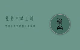 重新申请工伤鉴定有哪些材料（工伤伤残重新鉴定流程和第一次一样吗?）