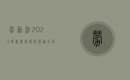 劳动法2020年新规定解除劳动合同怎么赔偿（2022新劳动合同法辞退补偿满10年的标准是多少）