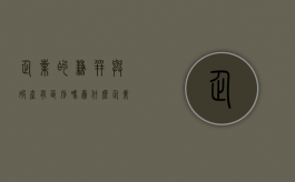 企业的兼并与破产有区别吗为什么（企业的兼并与破产有区别吗）