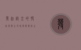 发起设立的股份有限公司和有限责任公司的区别（股份有限公司设立时,发起人认足公司章程）