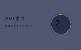 2021农村医疗保险报销范围（2022农村医疗保险报销标准是如何的）