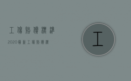 工伤赔偿标准2020最新工伤赔偿标准安徽（2022年安徽省工伤赔偿标准表有哪些规定？）