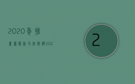 2020年抢夺罪最新司法解释（2022抢夺罪量刑标准是什么）