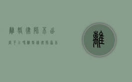 离婚律师不出庭可以吗（离婚请律师原告不到庭行吗）