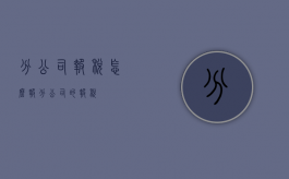 分公司报税怎么报（分公司的报税）