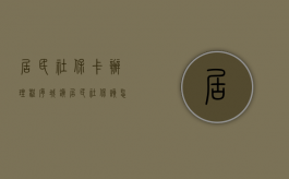 居民社保卡办理程序（城镇居民社保该怎么办理）