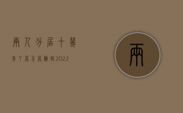 两人分居十几年了算不算离婚（2022我国规定分居多久能起诉离婚）