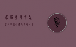 宁波律师费怎么收（宁波的律师援助中心）