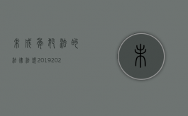 未成年犯法的法律法规2019（2022年虐待未成年人处罚的法律规定）