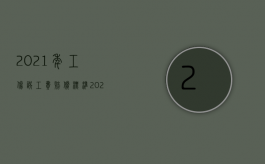 2021年工伤误工费赔偿标准（2022试用期工伤该怎么办,员工工伤单位要赔偿哪些费用）