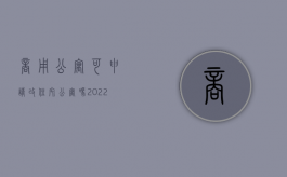 商用公寓可申请改住宅公寓吗（2022租售同权商改住公寓的规定内容是什么）