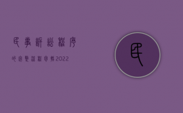 民事诉讼程序的完整流程包括（2022民事诉讼程序的流程是什么）