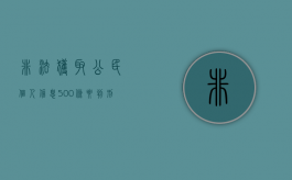 非法获取公民个人信息500条要判刑吗知乎（非法获取公民个人信息立案标准）