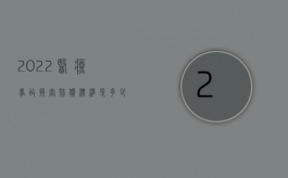 2022医疗事故损害赔偿标准是多少钱啊（2022医疗事故损害赔偿标准是多少钱）