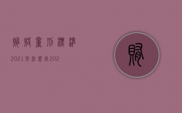 贿赂量刑标准2021刑法规定（2022受贿罪规定的情形有哪几种）